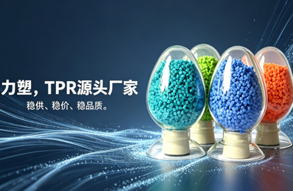 TPR原料生产厂家推荐:为什么是爱游戏官方网站-爱游戏aiyouxi(中国)
?